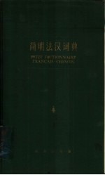 简明法汉词典