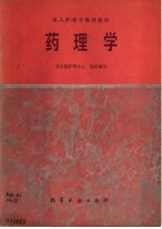 药理学