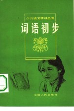 词语初步