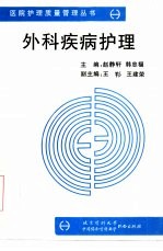 外科疾病护理