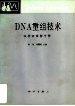 DNA重组技术 实验室操作手册