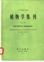 植物学集刊 第6集