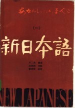 新日本语 1