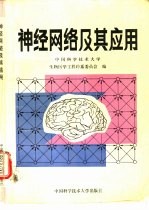 神经网络及其应用