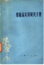 根瘤菌实用研究手册