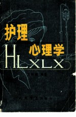 护理心理学