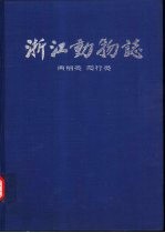 浙江动物志 两栖类 爬行类