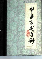 中医方剂手册