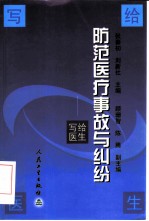 防范医疗事故与纠纷 写给医生