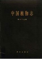 中国植物志 第69卷
