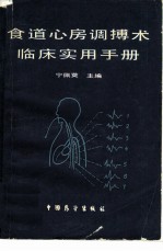 食道心房调搏术临床实用手册