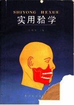 实用（牙合）学