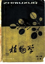 植物学 上