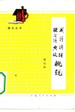 成语谚语歇后语典故概说