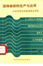 固体磷铵的生产与应用 料浆浓缩法制氮磷复合肥料