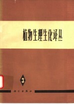 植物生理生化译丛 第3集
