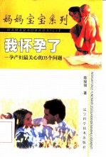 我怀孕了 孕产妇最关心的35个问题
