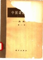 中国动物图谱 鱼类 第2册