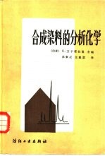 合成染料的分析化学