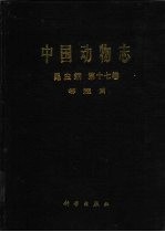 中国动物志 昆虫纲 第17卷 等翅目