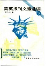 英美报刊文章选读 下