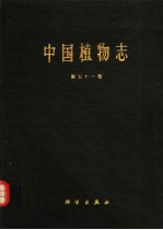 中国植物志 第51卷 被子植物门 双子叶植物纲 堇菜科