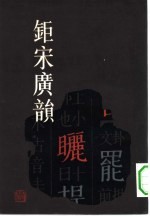 钜宋广韵