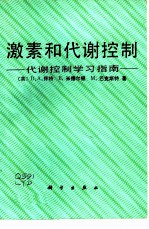 激素和代谢控制 代谢控制学习指南