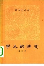 字义的演变