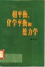 相平衡、化学平衡和热力学