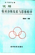 实用临床诊断线索与思维程序