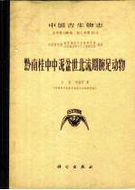 中国古生物志  总号第158册  新乙种第15号  黔南桂中中泥盆世北流期腕足动物