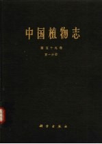 中国植物志 第59卷 第1分册