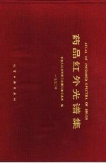 药品红外光谱集 1990年