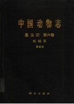 中国动物志 昆虫纲 第6卷 双翅目 丽蝇科