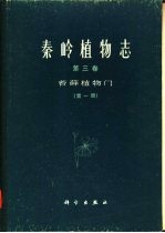 秦岭植物志 第3卷 苔藓植物门 第1册