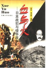 血与火 日本战犯与侵华战争