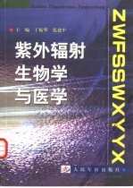 紫外辐射生物学与医学