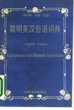 简明英汉俗语词典