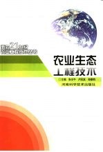农业生态工程技术