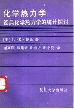 化学热力学 经典化学热力学的传统探讨