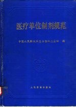 医疗单位制剂规范