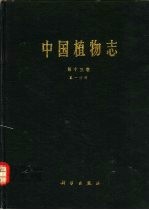 中国植物志 第13卷 第1分册 被子植物门 单子叶植物纲 棕榈科