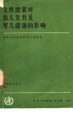 女性激素对胎儿发育及婴儿健康
