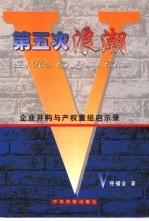 第五次浪潮 企业并购与产权重组启示录