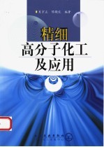 精细高分子化工及应用