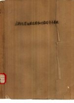生物化学 细胞结构和功能的分子基础 上