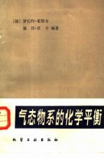 气态物系的化学平衡