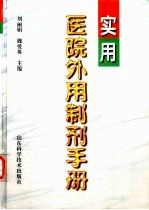 实用医院外用制剂手册