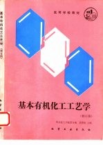 基本有机化工工艺学 修订版